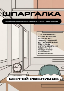 Рыбников С. - - Английские предлоги места и времен...