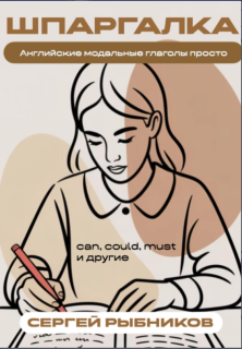 Рыбников С. - Английские модальные глаголы просто:...