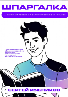 Рыбников С. - Английский пассивный залог человечес...