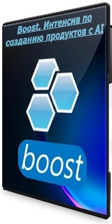 ���� ������� - Boost. �������� �� �������� ��������� � AI (2026) WEBRip