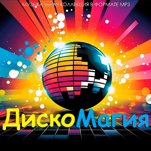 Диско Магия / Disco Magic (2026)
