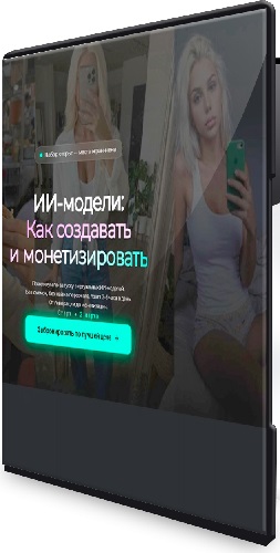 Стас Шергин - ИИ-модели: как создавать и монетизировать (Тариф Старт) (2026) Видеокурс