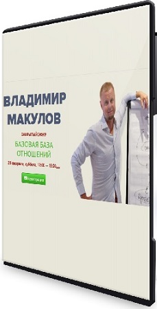 постер к Владимир Макулов - Базовая база отношений (2026) CAMRip