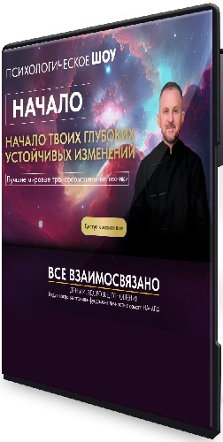 Александр Целиков - Начало (2026) Видеокурс