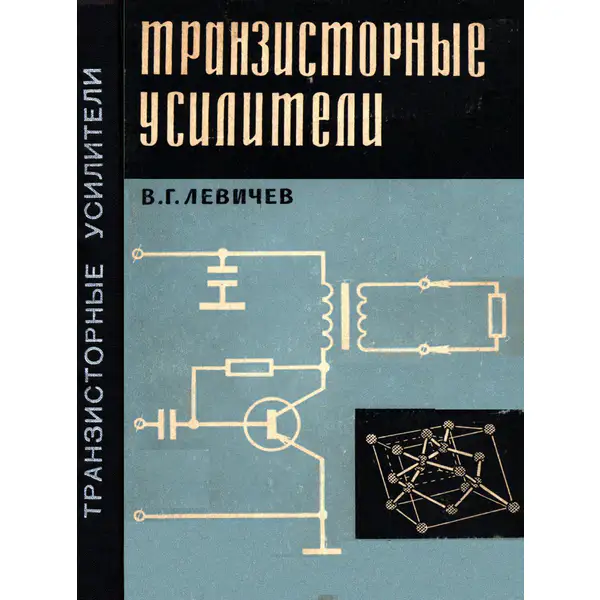 Левичев В.Г. Транзисторные усилители