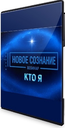 постер к Lee - Новое сознание. Кто я (2026) Вебинар