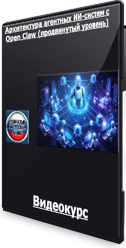 School of AI - Архитектура агентных ИИ-систем с Open Claw (продвинутый уровень) (2025) Видеокурс
