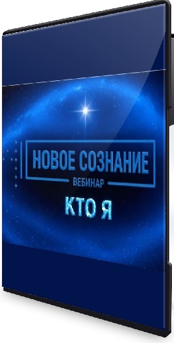 Lee - Новое сознание. Кто я (2026) Вебинар