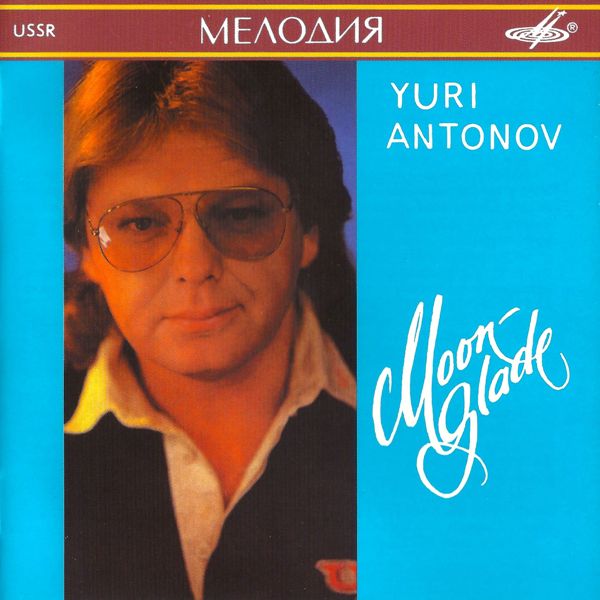 (Pop) [CD] Юрий Антонов - Лунная дорожка - 1991...