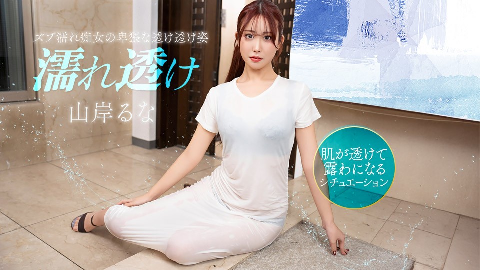 Runa Yamagishi - Wet and see-through slut gets me horny