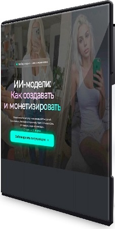 постер к Стас Шергин - ИИ-модели: как создавать и монетизировать (Тариф Старт) (2026) Видеокурс