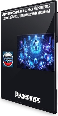 постер к School of AI - Архитектура агентных ИИ-систем с Open Claw (продвинутый уровень) (2025) Видеокурс