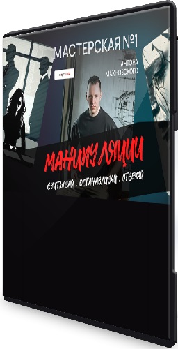 Антон Махновский - Мастерская по манипуляциям (2026) Видеокурс