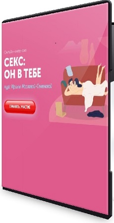 постер к Ирина Маслова - Секс: он в тебе (2020) Видеокурс