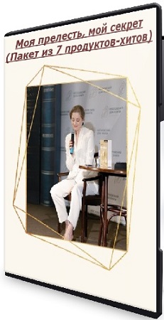 постер к Ирина Маслова - Моя прелесть, мой секрет (Пакет из 7 продуктов-хитов) (2025) CAMRip