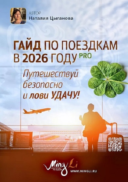 Гайд по поездкам в 2026 году с повышением удачи