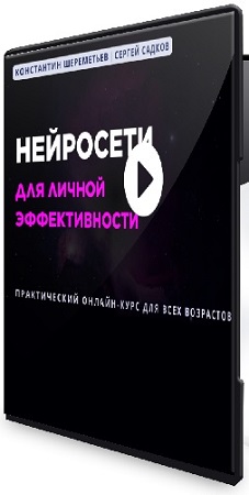 постер к Нейросети для личной эффективности (2026) Видеокурс