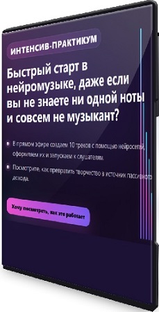 постер к Александр Ампир - Быстрый старт в нейромузыке, даже если вы не знаете ни одной ноты (2026) Интенсив