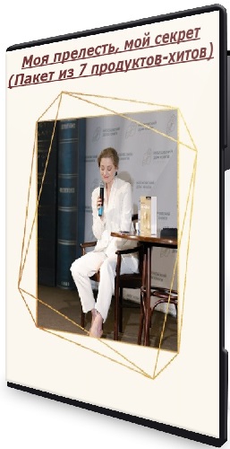 Ирина Маслова - Моя прелесть, мой секрет (Пакет из 7 продуктов-хитов) (2025) CAMRip