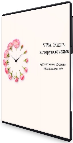 Алуника Добровольская - VIVA. Жизнь, которую хочется (2026) Видеокурс