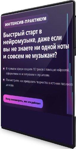 Александр Ампир - Быстрый старт в нейромузыке, даже если вы не знаете ни одной ноты (2026) Интенсив