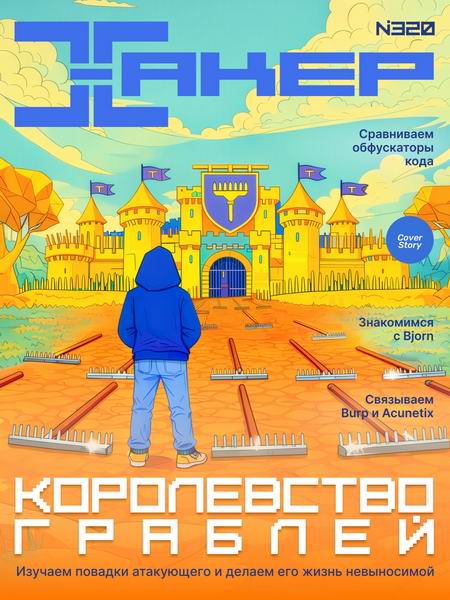 Хакер №11 (320) 2025
