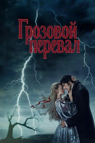 Грозовой перевал / Wuthering Heights (Эмира...