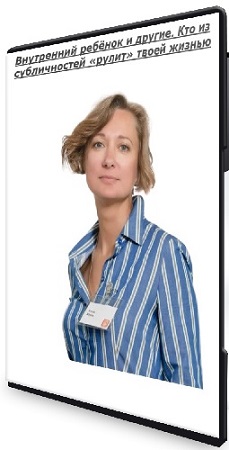 постер к Елена Журек - Внутренний ребёнок и другие. Кто из субличностей «рулит» твоей жизнью (2026) CAMRip