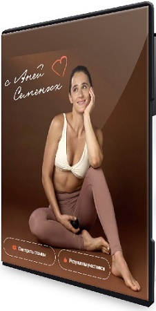 постер к Аня Семенюк - Здоровые стопы. Тариф Только стопы (2025) Видеокурс