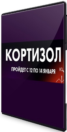 постер к Алёна Ковальчук - Кортизол (2026) Видеокурс