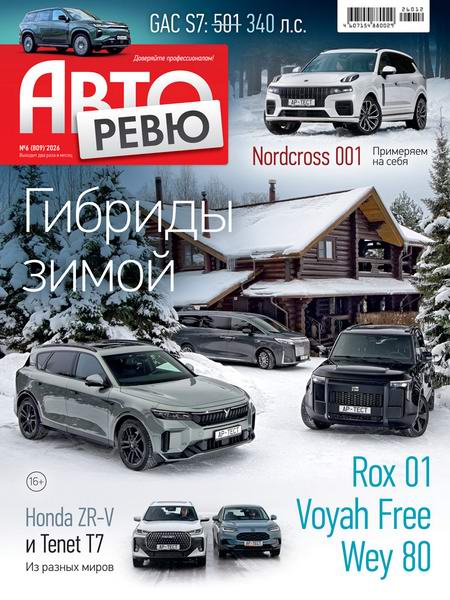 Авторевю №6 (март 2026)