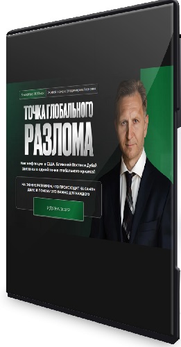 Владимир Левченко - Точка глобального разлома (2026) Вебинар