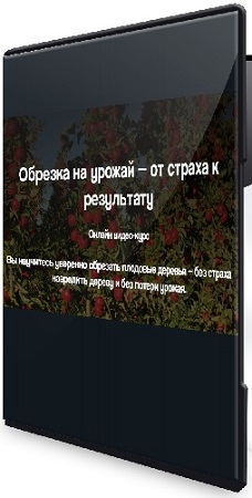 постер к Дмитрий Парфёнов - Обрезка на урожай — от страха к результату (2026) Видеокурс