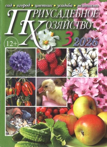 Приусадебное хозяйство №3 (март 2026) + приложения