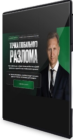 постер к Владимир Левченко - Точка глобального разлома (2026) Вебинар