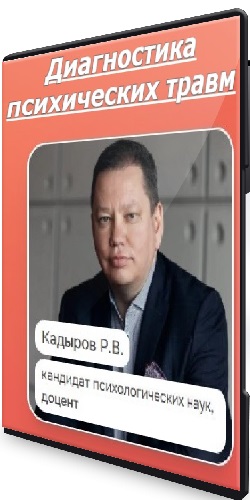 Руслан Кадыров - Диагностика психических травм (2026) Видеокурс