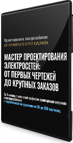 Сергей Курдюмов - Мастер проектирования электросетей: от первых чертежей до крупных заказов (2026) Видеокурс