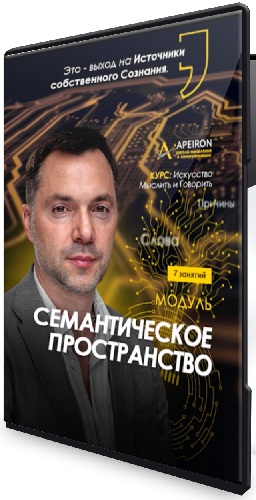 Алексей Арестович - Семантическое пространство. Занятие 1 (2026) Интенсив