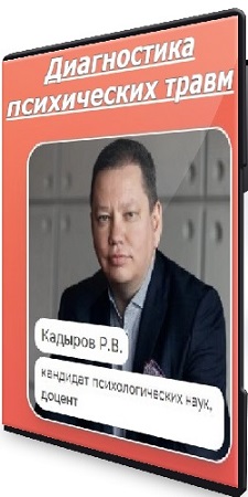 постер к Руслан Кадыров - Диагностика психических травм (2026) Видеокурс