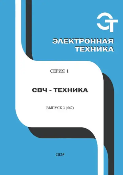 Электронная техника. СВЧ-техника №3 2025