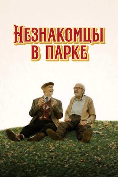 Незнакомцы в парке / Parque Lezama / Strangers in...