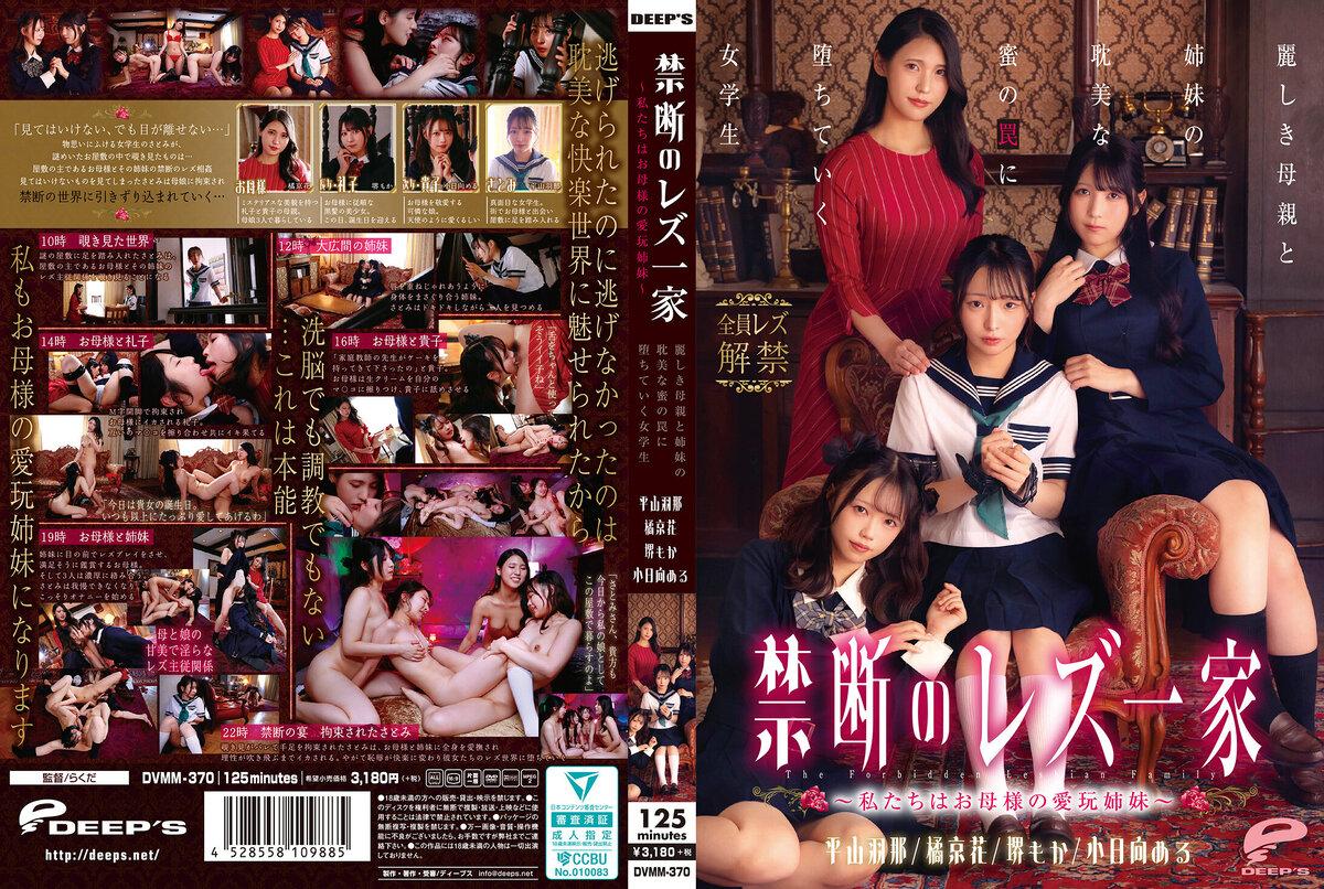 Hana Hirayama, Kyoka Tachibana, Moka Sakai, Meru Kohinata - Forbidden Lesbian Family - We are Mother s Pet Sisters - A schoolgirl falls into the trap of her beautiful mother and sisters  love affair.