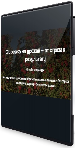 Дмитрий Парфёнов - Обрезка на урожай — от страха к результату (2026) Видеокурс