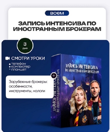постер к ProFinansy - Запись интенсива по иностранным брокерам (2026) WEBRip