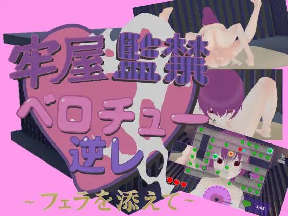 Terosaro - Prison Cell Confinement Deep Kissing ~With a Side of Blowjob~ (English Version) 1.0d RJ01566660