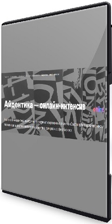 постер к [Британская высшая школа дизайна] Айдентика (2026) Видеокурс