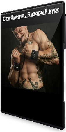 постер к Виктор Блуд - Сгибания. Базовый курс (2026) CAMRip