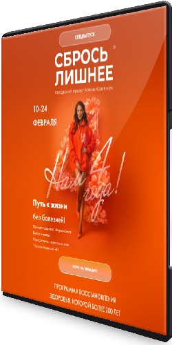 Алёна Ковальчук - Сбрось лишнее. Спецвыпуск. 25.0 [Тариф ВИП] (2026) Видеокурс