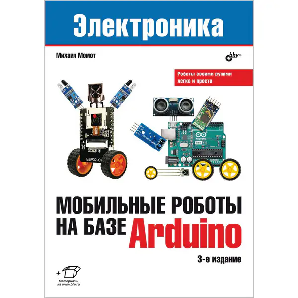 Мобильные роботы на базе Arduino (+Электронный архив). 3-е издание