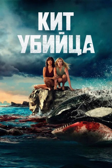 Кит-убийца / Killer Whale 9Джо-Энн Бречин) [2026,...